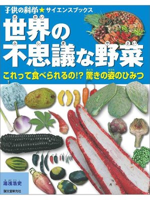 cover image of 世界の不思議な野菜:これって食べられるの!? 驚きの姿のひみつ: 本編